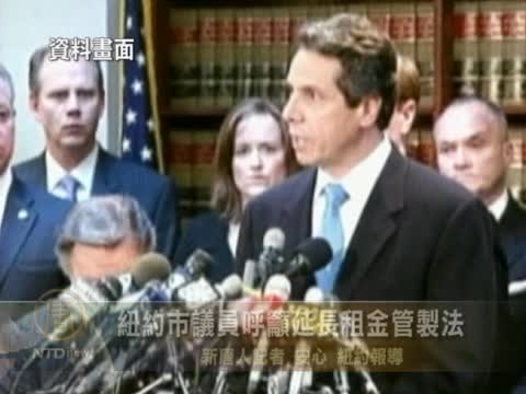 紐約市議員呼籲延長租金管製法