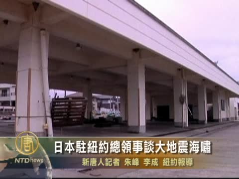 日本駐紐約總領事談大地震海嘯