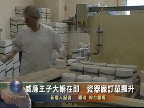 威廉王子大婚在即  瓷器廠訂單飆升