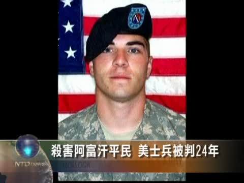 殺害阿富汗平民 美士兵被判24年