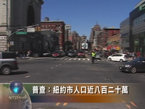 普查：紐約市人口近八百二十萬