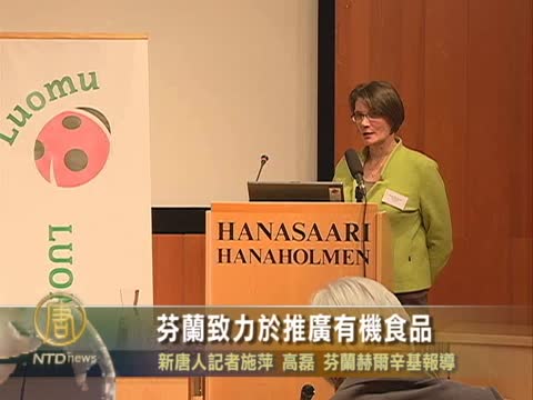 芬蘭致力於推廣有機食品