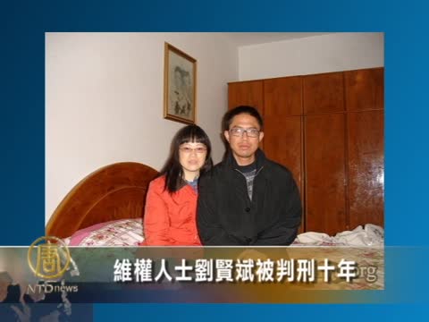 維權人士劉賢斌被判刑十年