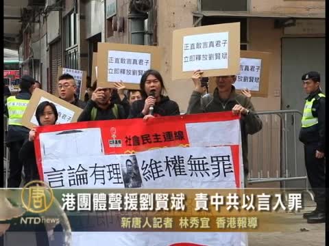 港團體聲援劉賢斌 責中共以言入罪