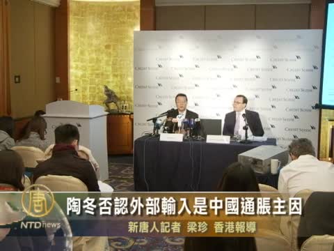 陶冬否認外部輸入是中國通脹主因