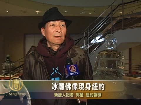 冰雕佛像現身紐約