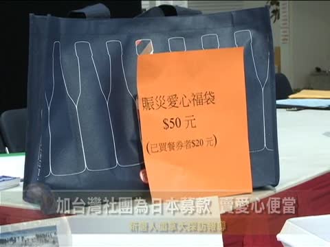 加台灣社團為日本募款 賣愛心便當