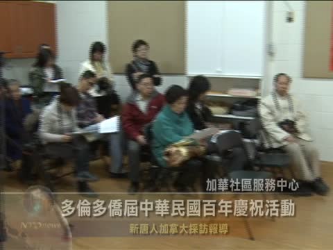 多倫多僑屆中華民國百年慶祝活動