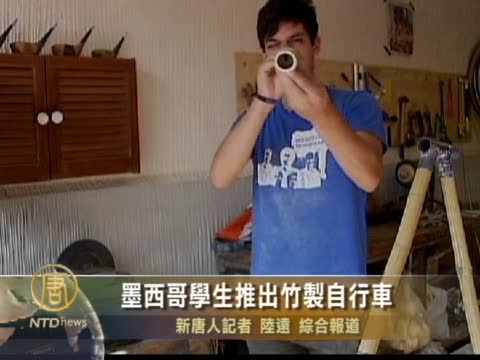 墨西哥學生推出竹製自行車