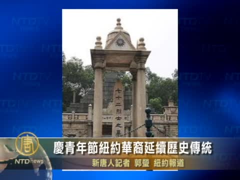 慶青年節紐約華裔延續歷史傳統