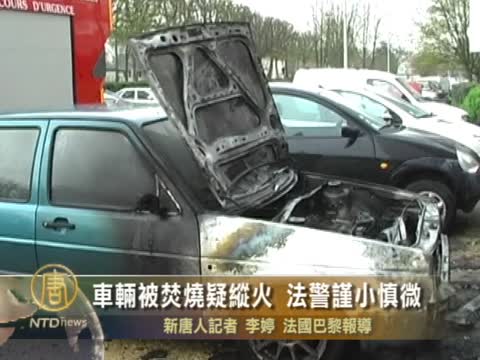 車輛被焚燒疑縱火  法警謹小慎微