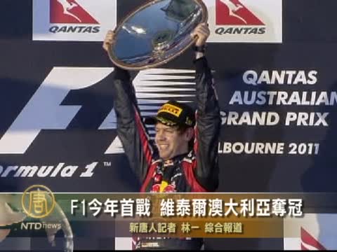 F1今年首戰 維泰爾澳大利亞奪冠