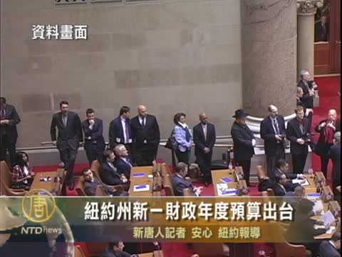 紐約州新一財政年度預算出臺