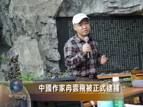中國作家冉雲飛被正式逮捕