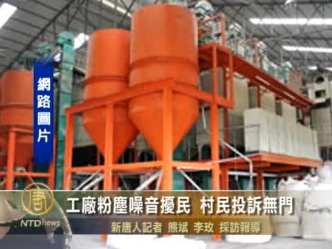 福建工廠粉塵噪音擾民 村民投訴無門