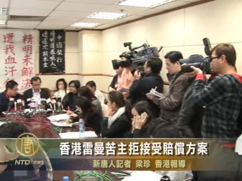 香港雷曼苦主拒接受賠償方案