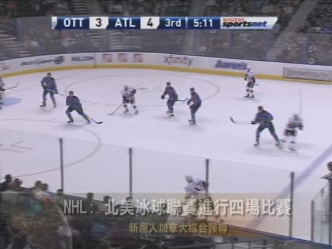 NHL: 北美冰球聯賽進行四場比賽