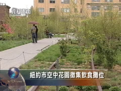 紐約市空中花園徵集飲食攤位