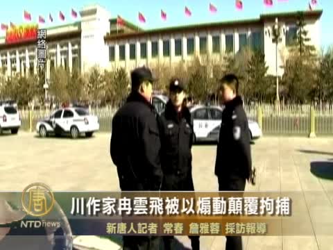 川作家冉雲飛被以煽動顛覆拘捕