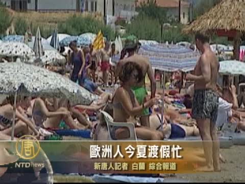 歐洲人今夏渡假忙