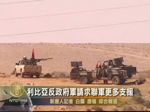 利比亞反政府軍請求更多聯軍支援