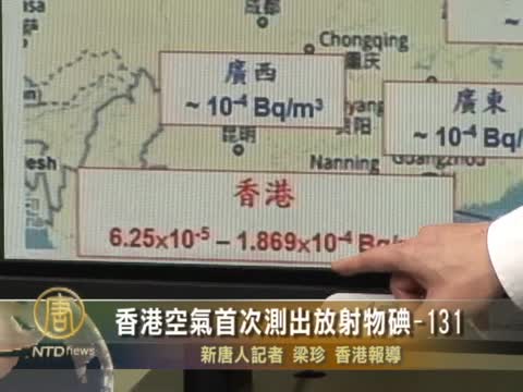 香港空气首次测出放射物碘-131