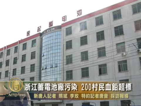浙江蓄電池廠污染 200村民血鉛超標