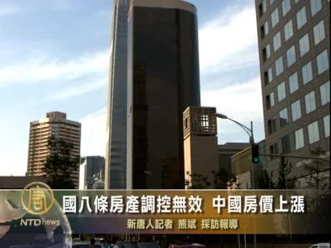 國八條房產調控無效 中國房價上漲