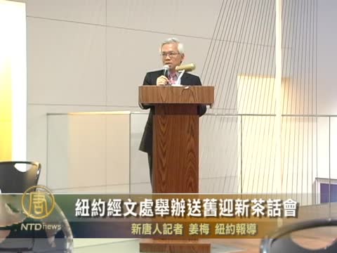 紐約經文處舉辦送舊迎新茶話會