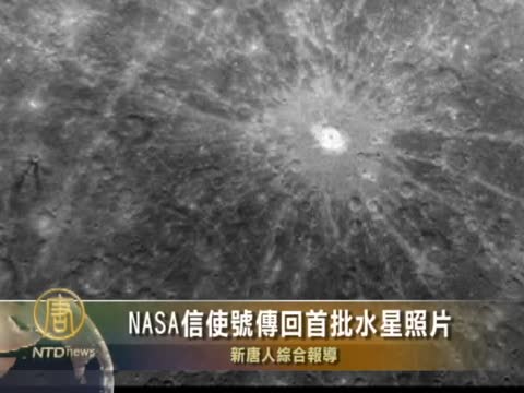 NASA信使號傳回首批水星照片