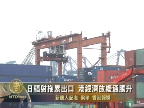 日輻射拖纍出口 港經濟放緩通脹升