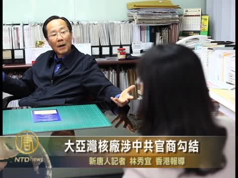 大亞灣核廠涉中共官商勾結