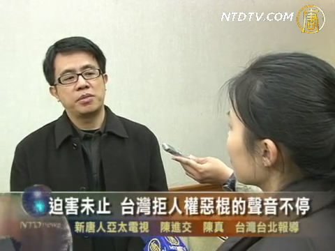 迫害未止 台灣拒人權惡棍的聲音不停