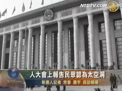 人大會上報告民眾認為太空洞