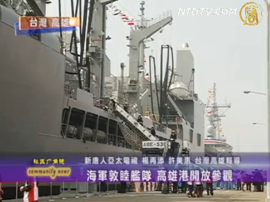 海軍敦睦艦隊 高雄港開放參觀