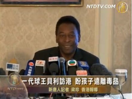 一代球王貝利訪港 盼孩子遠離毒品