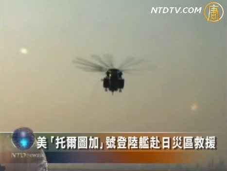美「托爾圖加」號登陸艦赴日災區救援