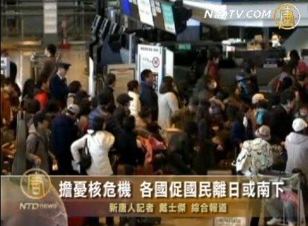 擔憂核危機 各國促國民離日或南下