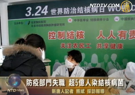 防疫部門失職 超5億人染結核病菌