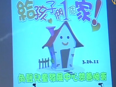 慈善晚會 籌措特殊兒童教育基金
