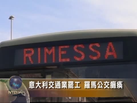 意大利交通業罷工 羅馬公交癱瘓