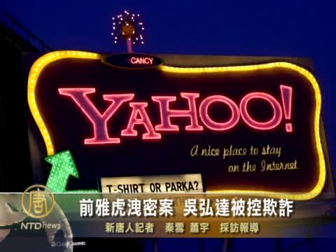 前雅虎洩密案 吳弘達被控欺詐