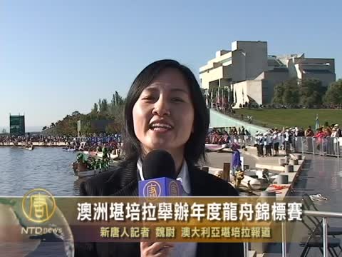 澳洲堪培拉舉辦年度龍舟錦標賽