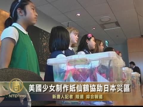美國少女製作紙仙鶴協助日本災區