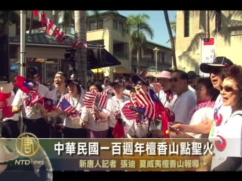 中華民國一百週年檀香山點聖火