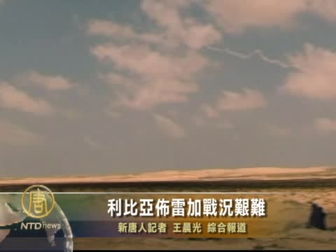 利比亞佈雷加戰況艱難