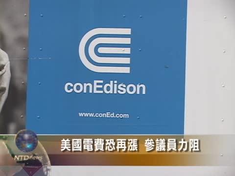 美國電費恐再漲 參議員力阻