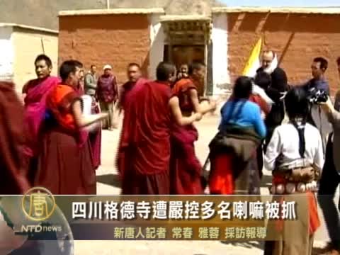四川格德寺遭嚴控多名喇嘛被抓