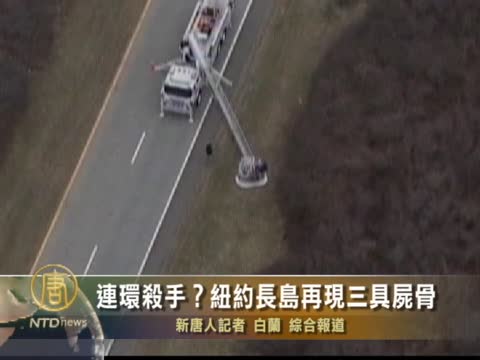 連環殺手？紐約長島再現三具屍骨