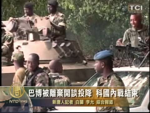 巴博被離棄開談投降 科國內戰結束